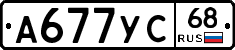 А677УС68 - 