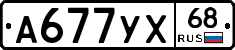 А677УХ68 - 