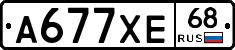 А677ХЕ68 - 