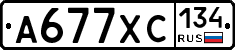 А677ХС134 - 