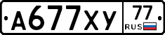 А677ХУ77 - 