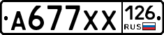 А677ХХ126 - 