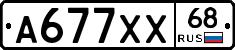 А677ХХ68 - 