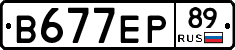 В677ЕР89 - 