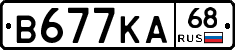 В677КА68 - 