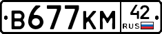 В677КМ42 - 