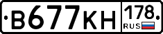 В677КН178 - 