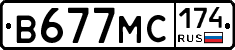 В677МС174 - 