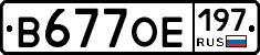 В677ОЕ197 - 