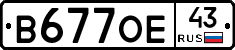 В677ОЕ43 - 