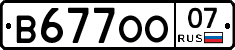 В677ОО07 - 