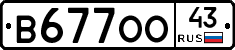 В677ОО43 - 