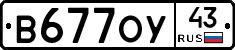 В677ОУ43 - 