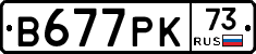 В677РК73 - 