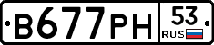 В677РН53 - 