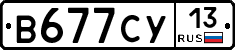 В677СУ13 - 