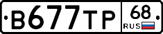 В677ТР68 - 