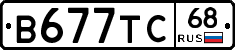 В677ТС68 - 