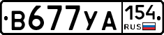В677УА154 - 