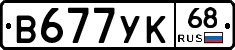 В677УК68 - 