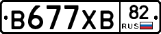 В677ХВ82 - 