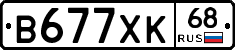 В677ХК68 - 