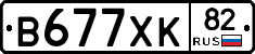В677ХК82 - 