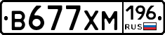 В677ХМ196 - 