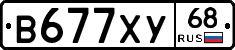 В677ХУ68 - 