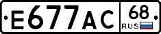 Е677АС68 - 