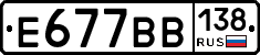 Е677ВВ138 - 