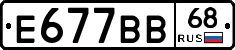 Е677ВВ68 - 