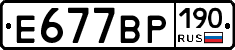 Е677ВР190 - 