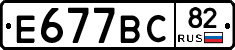 Е677ВС82 - 