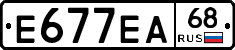 Е677ЕА68 - 