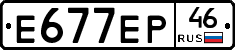 Е677ЕР46 - 