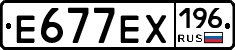 Е677ЕХ196 - 