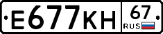 Е677КН67 - 