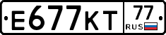 Е677КТ77 - 