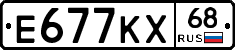 Е677КХ68 - 