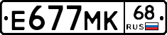 Е677МК68 - 