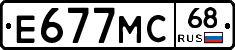 Е677МС68 - 