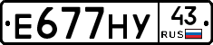 Е677НУ43 - 