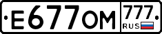 Е677ОМ777 - 