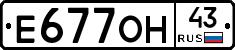 Е677ОН43 - 