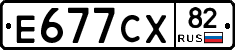 Е677СХ82 - 
