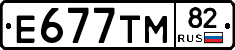 Е677ТМ82 - 
