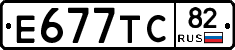 Е677ТС82 - 