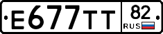 Е677ТТ82 - 