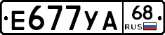 Е677УА68 - 